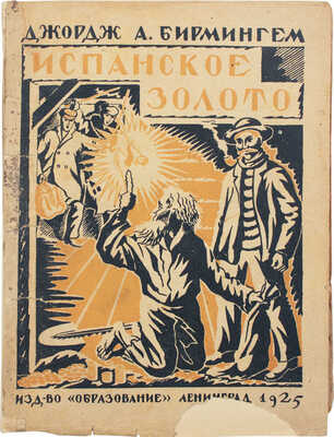 Бирмингем Д.А. Испанское золото. Повесть / Пер. с англ. Н.Н. Щукаревой. Л.: Образование, 1925.